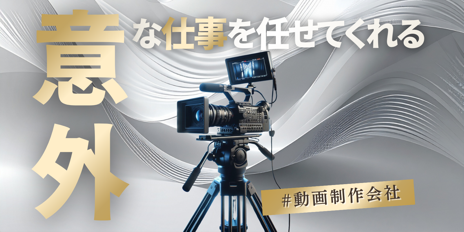 一緒に仕事をする“外の人”が語るSkySeaS_動画制作会社編